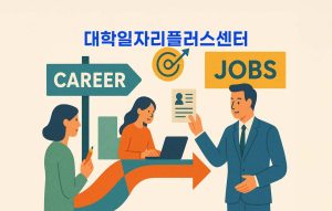 대학일자리플러스센터