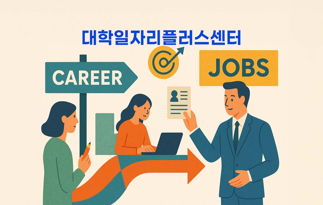 대학일자리플러스센터