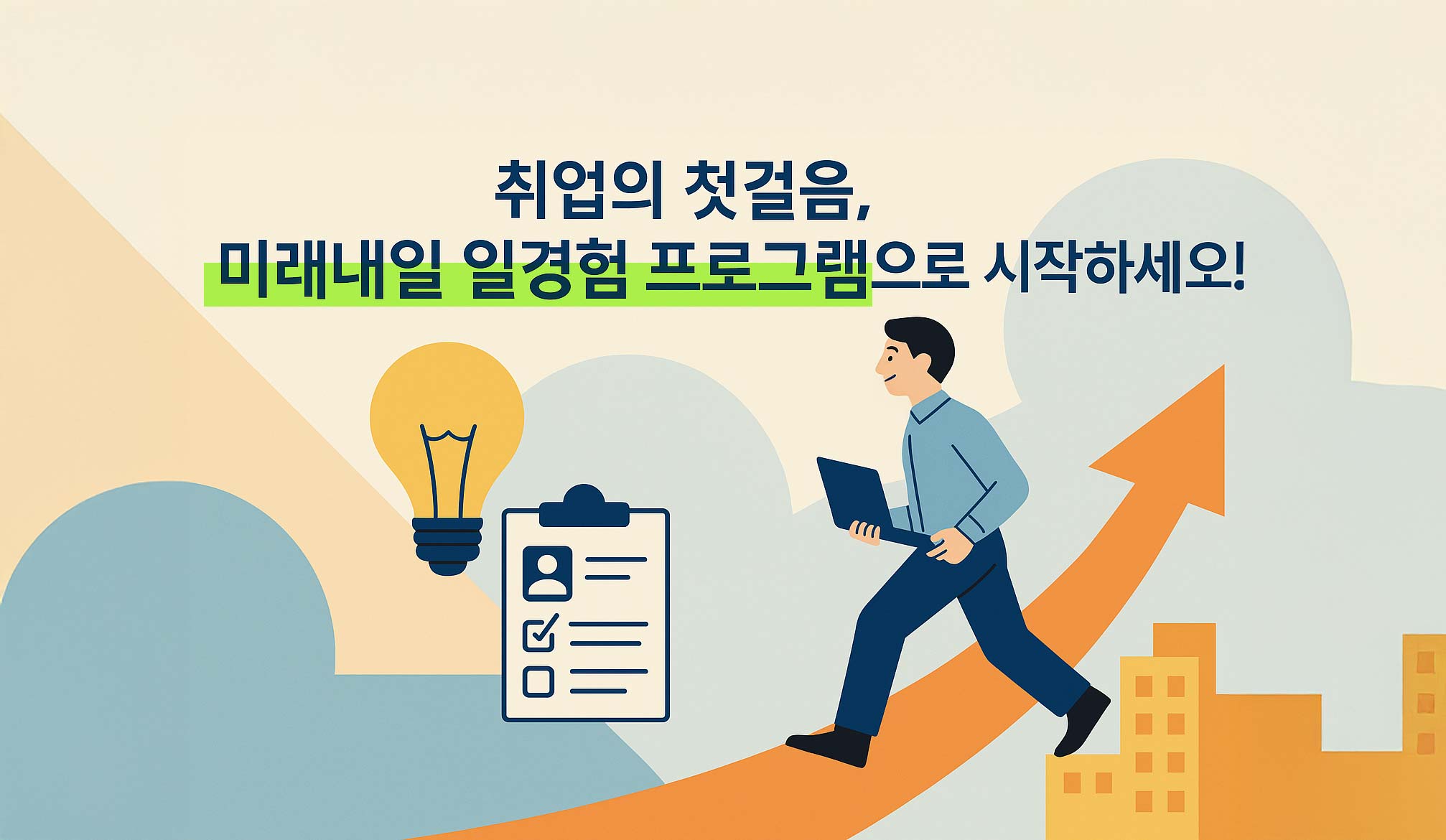 미래내일-일경험-프로그램