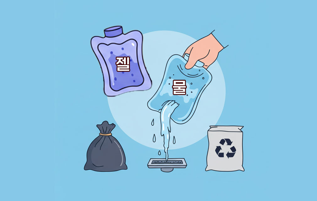 젤타입-물타입-아이스팩-버리는-법