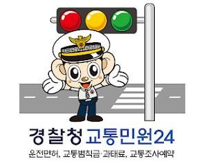 경찰청-교통민원24-이파인