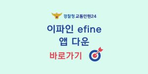 이파인-교통민원24-앱-바로가기