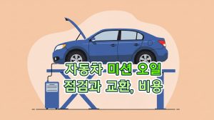 자동차-미션-오일-교환-점검-비용