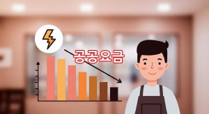 소상공인-공공요금-지원-정책