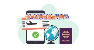 출국납부금환급서비스