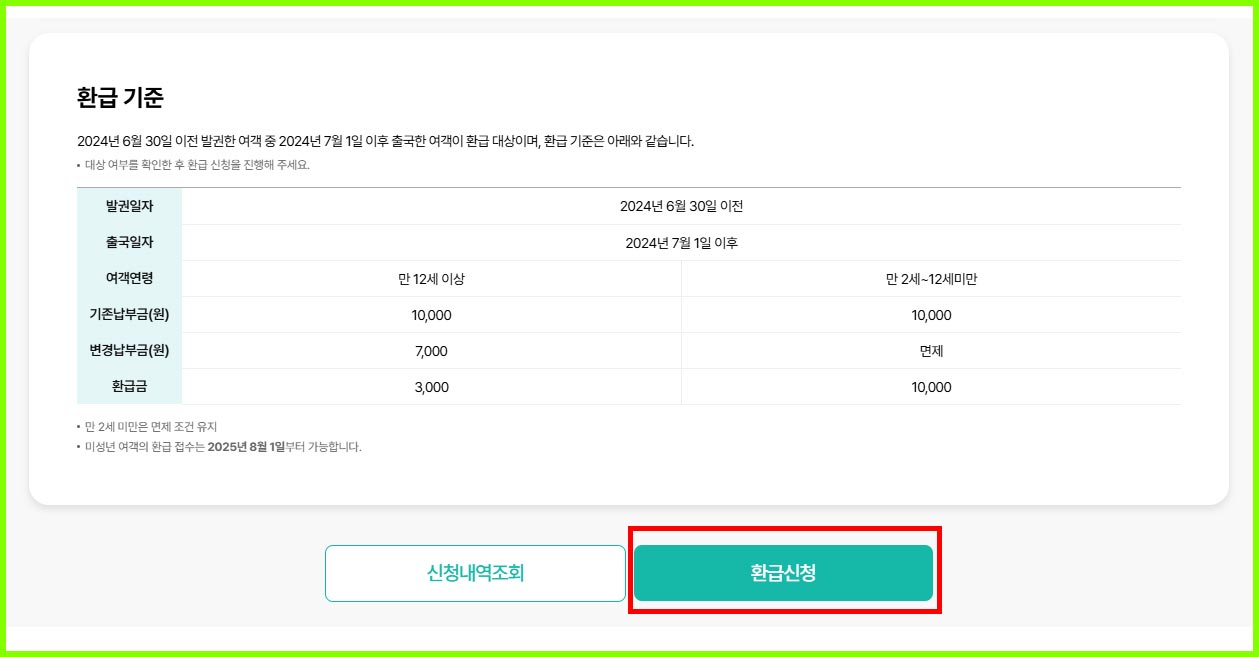 출국납부금환급서비스-신청