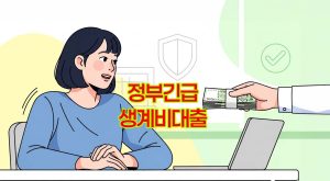 정부-생계비대출-100만원