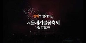 2025-세계불꽃축제-한강-한화