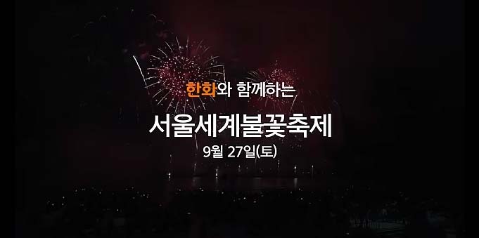 2025-세계불꽃축제-한강-한화