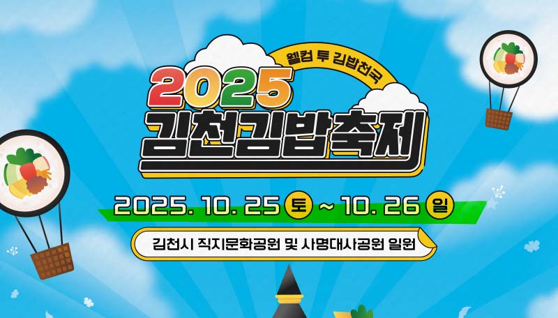 깁천-2025-김밥축제