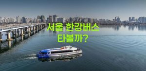 서울-한강버스-예약