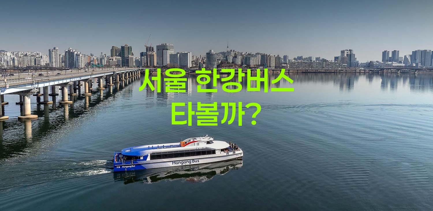 서울-한강버스-예약
