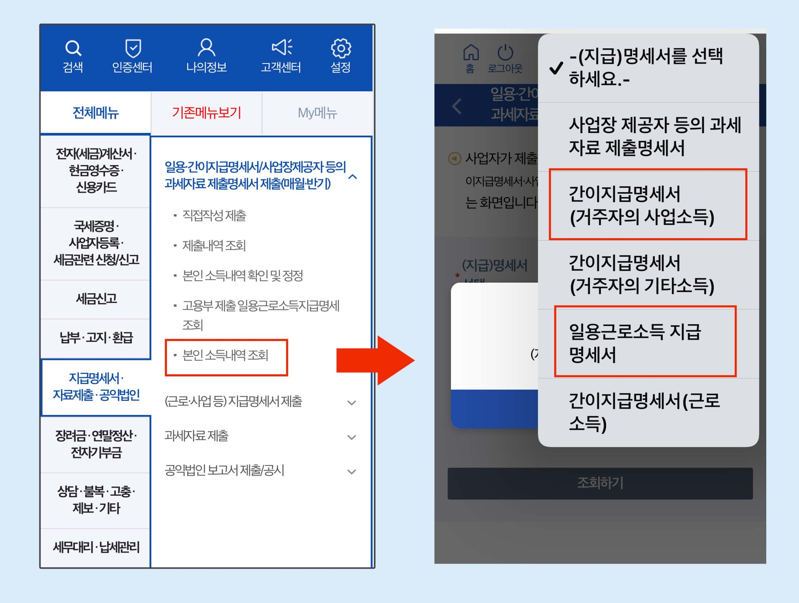 일용직-프리랜서-소득내역-손택스