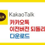 카카오톡-이전-버전-롤백-다운로드