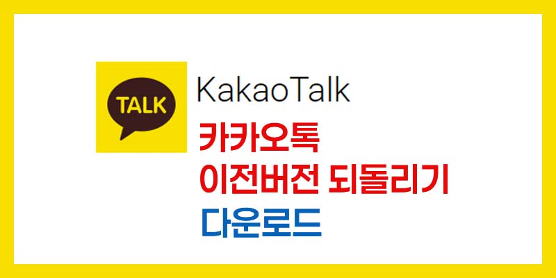 카카오톡-이전-버전-롤백-다운로드