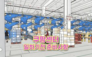 쿠팡센터-준비물-알바