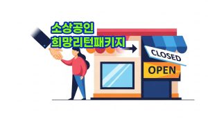 2025년-소상공인-희망리턴패키지-지원-완전정리