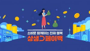 상생페이백-온누리-소비복권