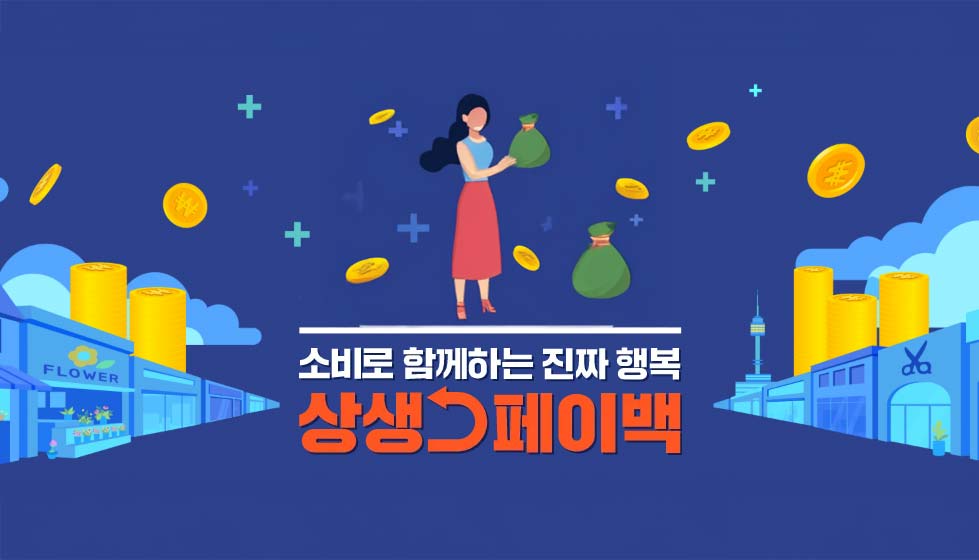 상생페이백-온누리-소비복권