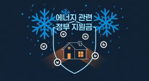 에너지-바우처-난방비-지원-온누리상품권