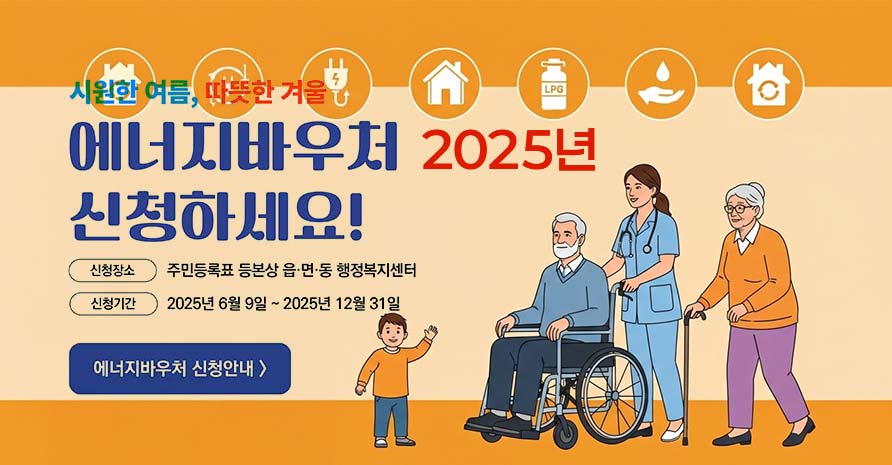 에너지바우처-신청
