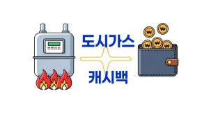 도시가스-캐시백-2025-신청