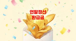 연말정산-환급금-2025