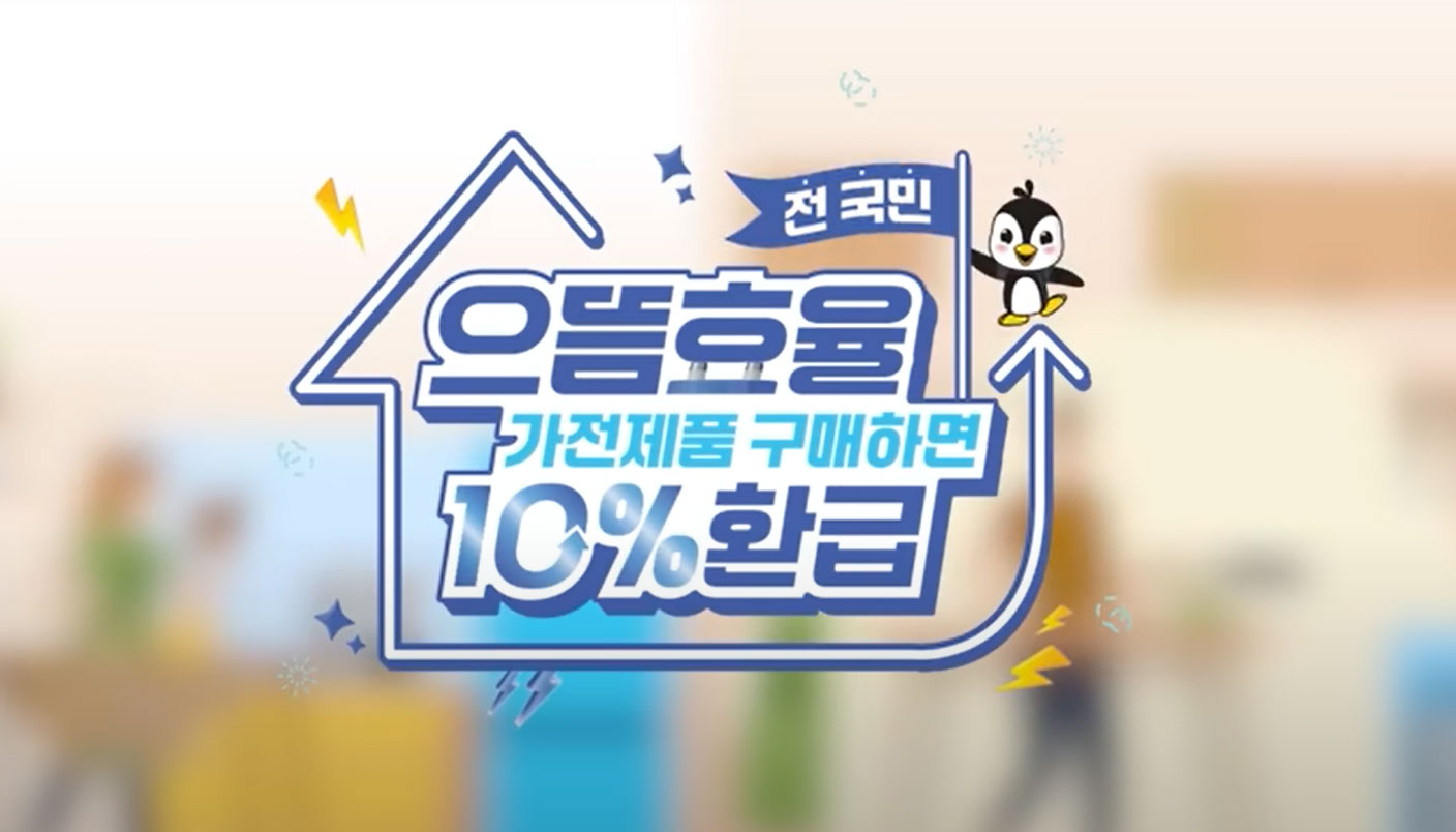 으뜸효율-환급-가전
