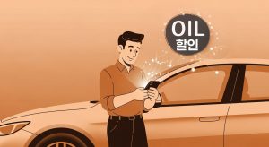주유비-절약-앱-할인