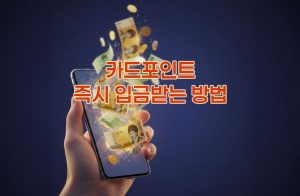 여신금융협회-카드포인트-입금