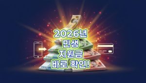 2026-민생-지원금-신청