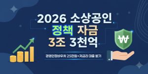 소상공인-2026-정책자금