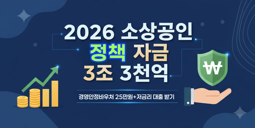 소상공인-2026-정책자금