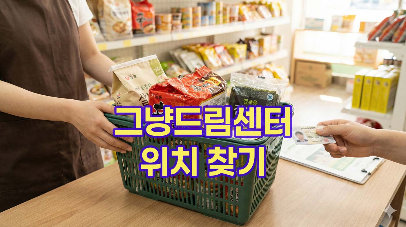 그냥드림-센터-위치-장소