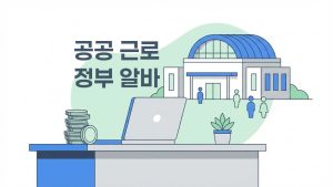 2026-공공근로-3월-모집-신청-정부-알바