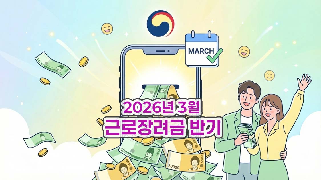 근로장려금-반기-신청-2026