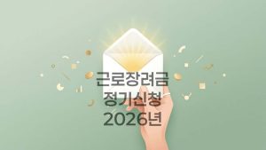 근로장려금-반기-정기신청-2026
