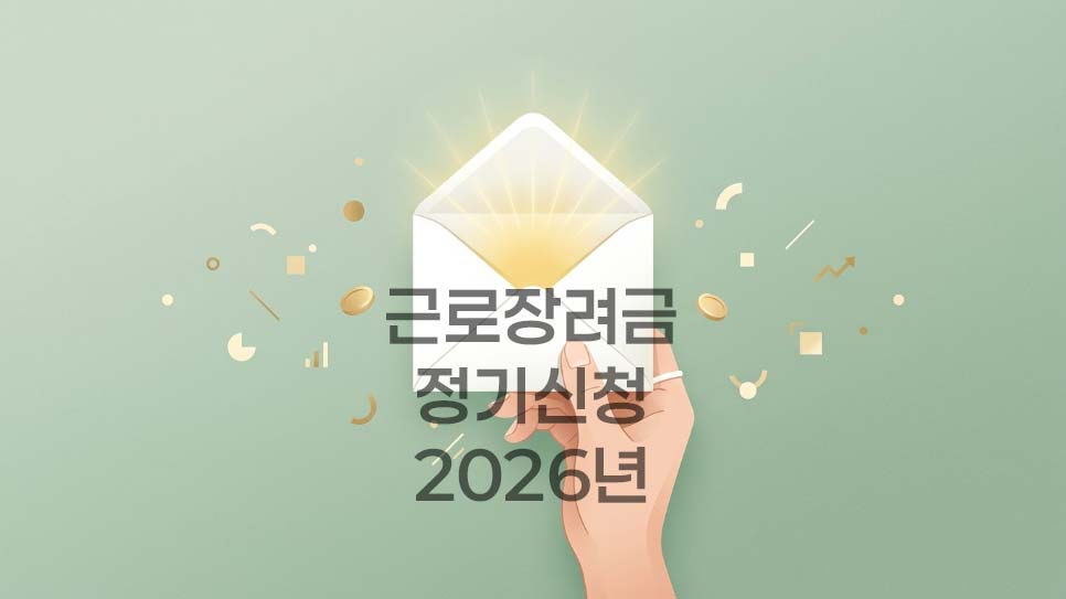 근로장려금-반기-정기신청-2026