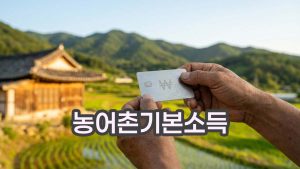 농어촌기본소득-월-15만원