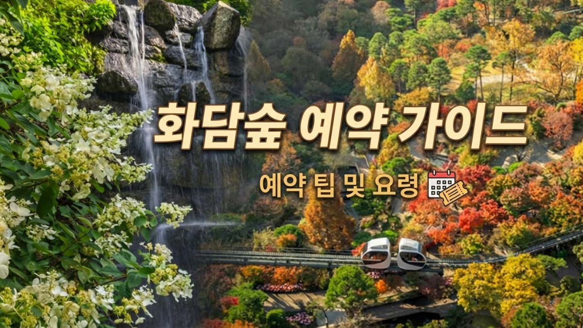 화담숲-2026-봄-예약-꿀팁-매진-취소표