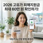 고유가 피해지원금 60만원 확인