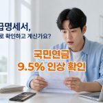 국민연금-인상-월급확인