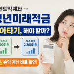 청년미래적금 갈아타기