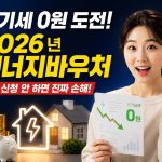 2026년-에너지바우처-신청