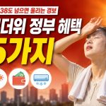 2026년-여름-폭염중대경보-신설-무더위-정부-혜택