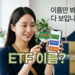 ETF-증권사별-구분-이름