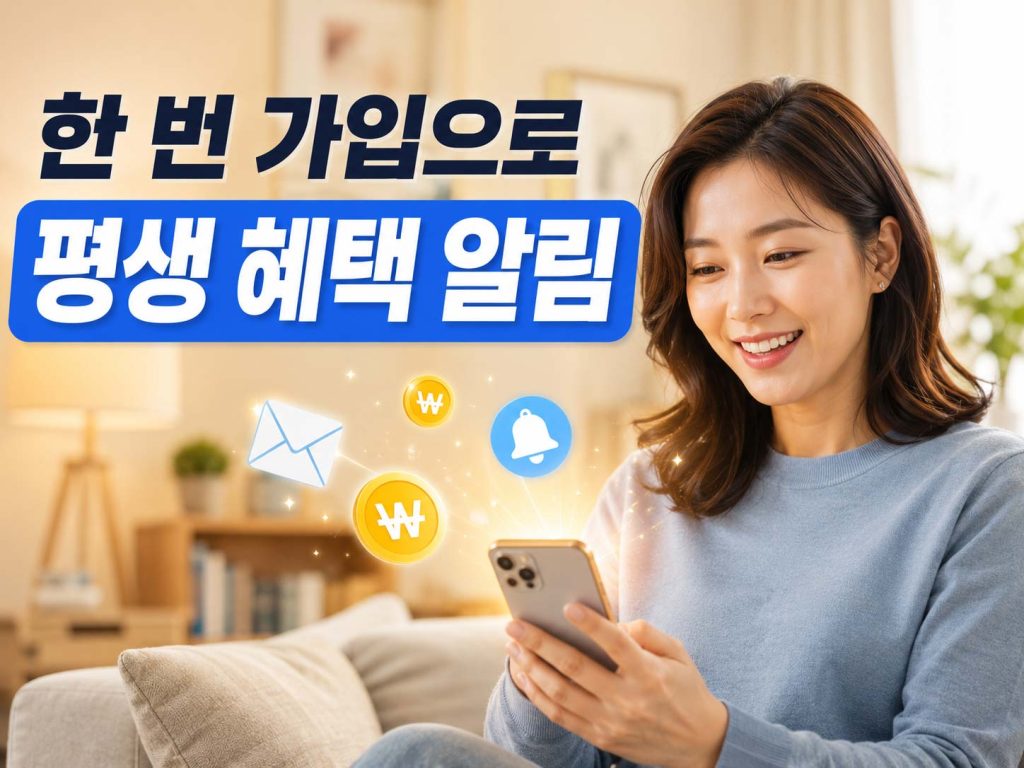 복지로-복지멤버십-가입-혜택-총정리-자동-알림
