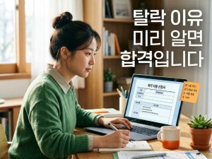 청년내일저축계좌-탈락하는-이유