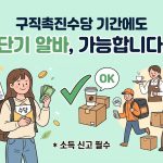 구진촉진수당 단기 알바