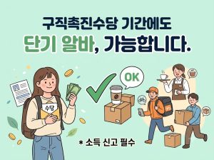 구진촉진수당 단기 알바